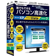 誰でもできるパソコン高速化 [Windowsソフト]