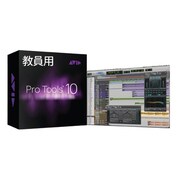 Pro Tools 10 アップグレード教員用 [Windows＆Macソフト]