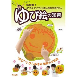 ヨドバシ Com ピープル ゆび絵の知育 2歳以上 通販 全品無料配達