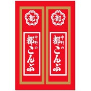 俺たちの燃え★スリーブ Vol.98 「都こんぶ」