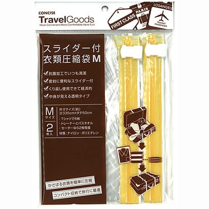 コンサイススライダー付衣類圧縮袋Ｍ2枚入