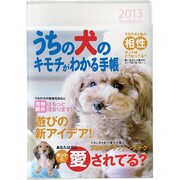 うちの犬のキモチ手帳 プードル BM10085