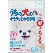 うちの犬のキモチ手帳 チワワ BM10086