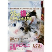 うちの猫のキモチ手帳 2匹 BM10083