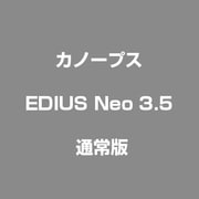 EDIUS Neo 3.5 通常版 [Windows]