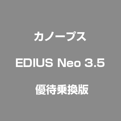 EDIUS Neo 3.5 優待乗換版 [Windows]