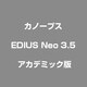 EDIUS Neo 3.5 アカデミック版 [Windows]