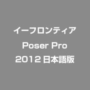 Poser Pro 2012日本語版 [Windows/Mac]