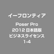 Poser Pro 2012日本語版 ビジネスライセンス1-4
