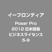 Poser Pro 2012日本語版 ビジネスライセンス5-9