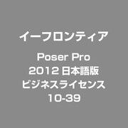 Poser Pro 2012日本語版 ビジネスライセンス10-39
