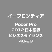 Poser Pro 2012日本語版 ビジネスライセンス40-99