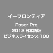 Poser Pro 2012日本語版 ビジネスライセンス100