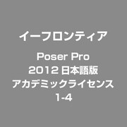 Poser Pro 2012日本語版 アカデミックライセンス 1-4