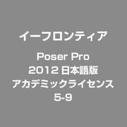 Poser Pro 2012日本語版 アカデミックライセンス 5-9