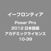 Poser Pro 2012日本語版 アカデミックライセンス 10-39