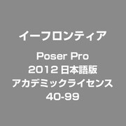 Poser Pro 2012日本語版 アカデミックライセンス 40-99