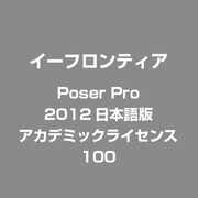 Poser Pro 2012日本語版 アカデミックライセンス 100