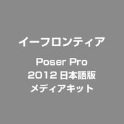 Poser Pro 2012日本語版 メディアキット