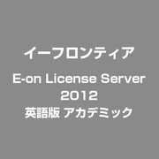 E-on License Server 2012 英語版 アカデミック