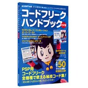 コードフリーク　ハンドブック [PSP用]
