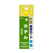 会話カード(英語) ホテル KCW-004