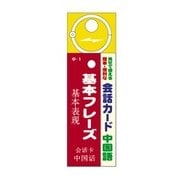 会話カード(中国語) 基本フレーズ KCW-009