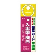 会話カード(中国語) 入出国・機内 KCW-010