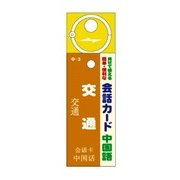 会話カード(中国語) 交通 KCW-011