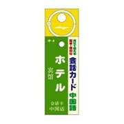 会話カード(中国語) ホテル KCW-012