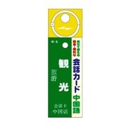 会話カード(中国語) 観光 KCW-013