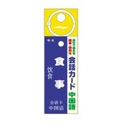 会話カード(中国語) 食事 KCW-014