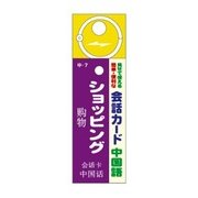 会話カード(中国語) ショッピング KCW-015