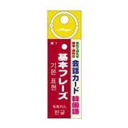 会話カード(韓国語) 基本フレーズ KCW-017