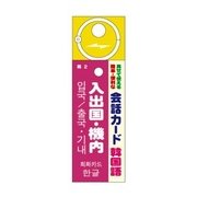 会話カード(韓国語) 入出国・機内 KCW-018