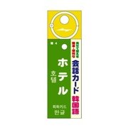 会話カード(韓国語) ホテル KCW-020