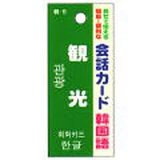 会話カード(韓国語) 観光 KCW-021