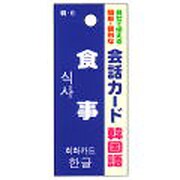 会話カード(韓国語) 食事 KCW-022