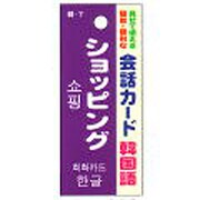 会話カード(韓国語) ショッピング KCW-023