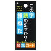 会話カード 言葉 漢字 この字読めますか? 鮨ねた KCW-025