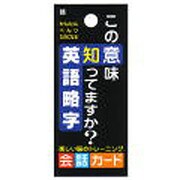 会話カード 言葉 この意味知ってますか? 英語略字 KCW-031