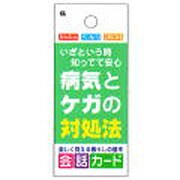 会話カード 病気とけがの対処法 KCW-048