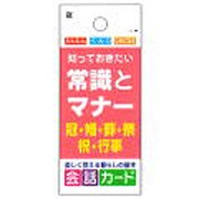 会話カード 常識とマナー KCW-049