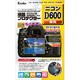 液晶プロテクター ニコン D600用 KLP-ND600