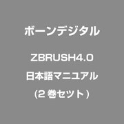 ZBRUSH4.0ニホンゴマニユアル(2カンセツト)