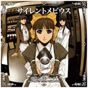 ラジオCD サイレントメビウス～由貴の誕生パーティ～