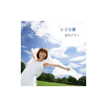 「小さな翼」／真田アサミ