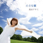 「小さな翼」/真田アサミ