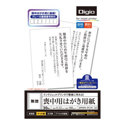 喪中用はがき用紙 無地 30枚 JPMM-PCM-30