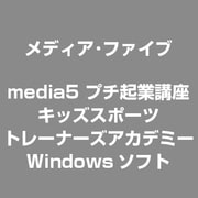プチ起業講座 キッズスポーツトレーナーズアカデミー [Windows]